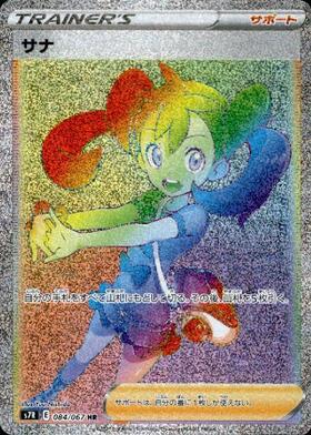 サナ(084/067 HR) | HR | ドラゴンスター | ポケモンカード