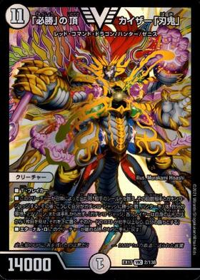 必勝｣の頂カイザー｢刃鬼｣(VIC)(2/138) | ビクトリー | ドラゴンスター