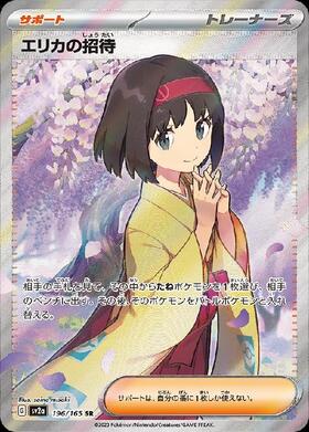 エリカの招待(161/165)(ミラー/マスターボール) | ミラー | ドラゴン