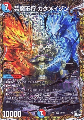 芸魔王将 カクメイジン(2B/22) | OR | ドラゴンスター | デュエル