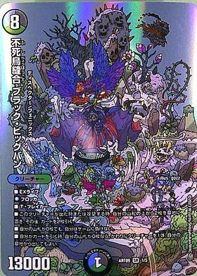 不死鳥縫合 ブラック・ビッグバン(1/5)【DMART-09】 | SR | ドラゴン