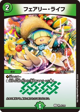 フェアリー・ライフ(PR)(神P6/Y22) | プロモ | ドラゴンスター
