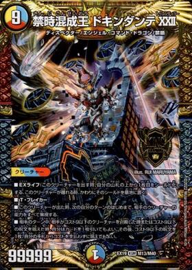禁時混成王ドキンダンテXXII(M13/M40) | KGM | ドラゴンスター