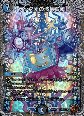 テック団の破壊Go！(8th)(PR)(P46/Y18) | プロモ | ドラゴンスター