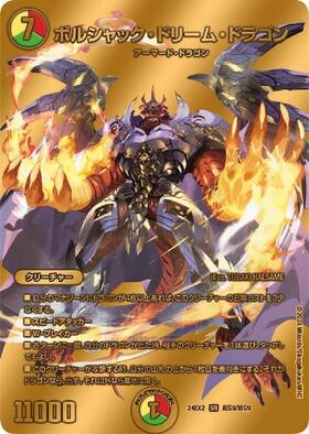 ボルシャック・ドリーム・ドラゴン(19/100) | SR | ドラゴンスター