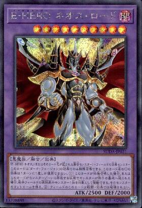 E-HERO ネオス・ロード | シークレット | ドラゴンスター | 遊戯王