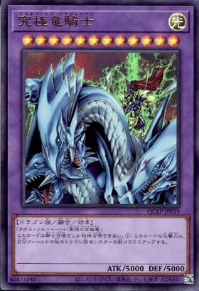 究極竜騎士(ウルトラ/初期デザイン)(QCLP-JP019) | ウルトラ