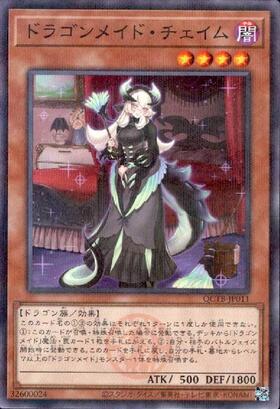 ドラゴンメイド・チェイム(QCTB) | シークレット | ドラゴンスター