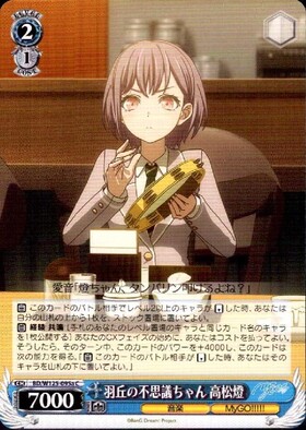 羽丘の不思議ちゃん 高松燈(BD/W125-095S) | SR | ドラゴンスター