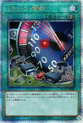 リミッター解除(高価N) | ノーマル/レア | ドラゴンスター | 遊戯王