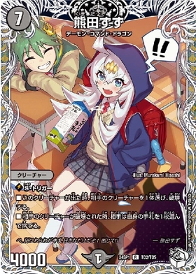 熊田すず(P80/Y23) | プロモ | ドラゴンスター | デュエルマスターズ