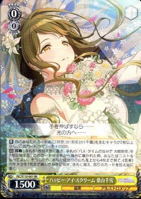 ハッピー・アイ・スクリーム 桑山千雪(ISC/S110-001) | RR | ドラゴン