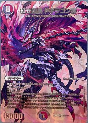 紅き団長 ドギラゴン悪(超G9/超G11) | SR | ドラゴンスター | デュエル