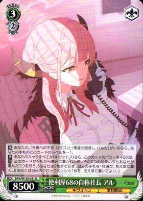 便利屋68の自称社長 アル(BAV/W129-031) | U | ドラゴンスター