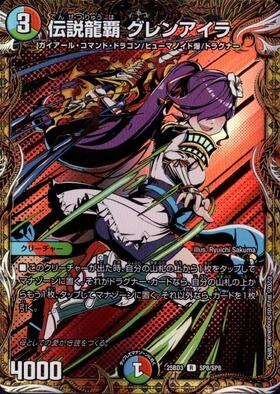 伝説龍覇 グレンアイラ(R)(SP8/SP8) | C/U/R | ドラゴンスター