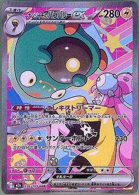 ナンジャモのハラバリーex(236/193) | SAR | ドラゴンスター