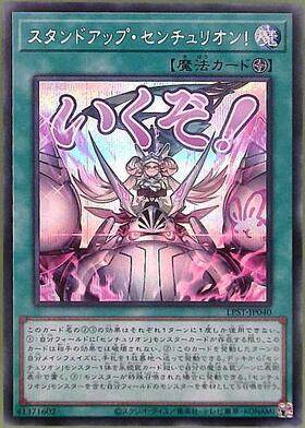 スタンドアップ・センチュリオン！(LPST)【いくぞ！】 | シークレット