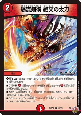 爆流剣術 絶交の太刀(44/78) | U | ドラゴンスター | デュエルマスターズ