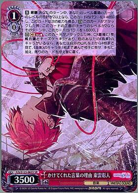 ヴァイスシュバルツ プロジェクトセカイ かけてくれた言葉の理由 東雲