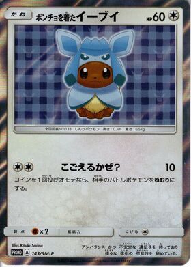 ポンチョを着たイーブイ(シャワーズ)(137/SM-P) | プロモ | ドラゴン