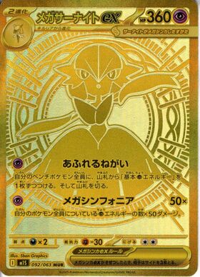 メガサーナイトex(092/063) | MUR | ドラゴンスター | ポケモンカード