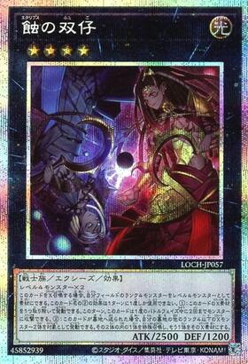 蝕の双仔 | プリズマティックシークレット | ドラゴンスター | 遊戯王