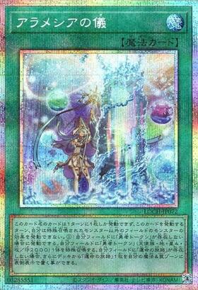 アラメシアの儀 | シークレット | ドラゴンスター | 遊戯王