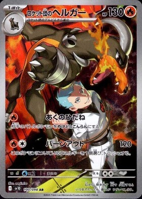 ロケット団のヘルガー(100/098 AR) | AR | ドラゴンスター | ポケモン