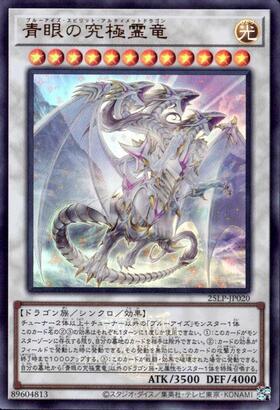 青眼の究極霊竜(25thレア) | クォーターセンチュリーシークレットレア