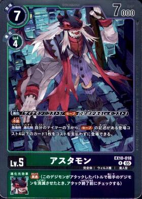 アスタモン(EX10-018) | R | ドラゴンスター | デジモンカード