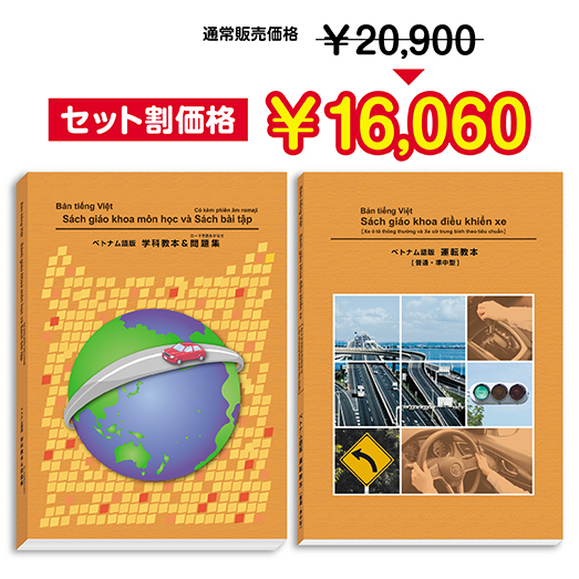 学科・運転セット】 ベトナム語版 (Bản tiếng Việt) | エイト道交法