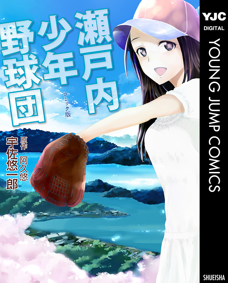 瀬戸内少年野球団／阿久悠／宇佐悠一郎 | 集英社 ― SHUEISHA ―