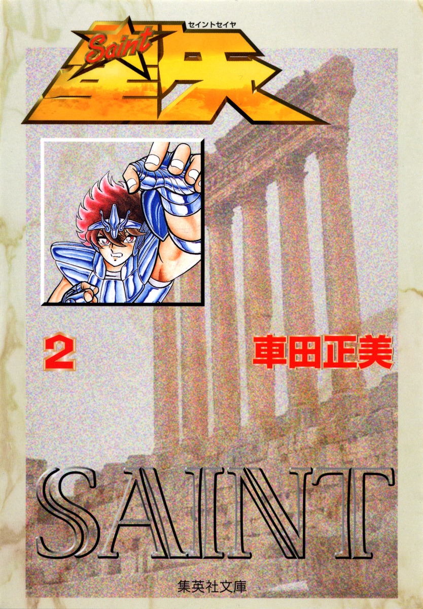 聖闘士星矢 2／車田 正美 | 集英社 ― SHUEISHA ―