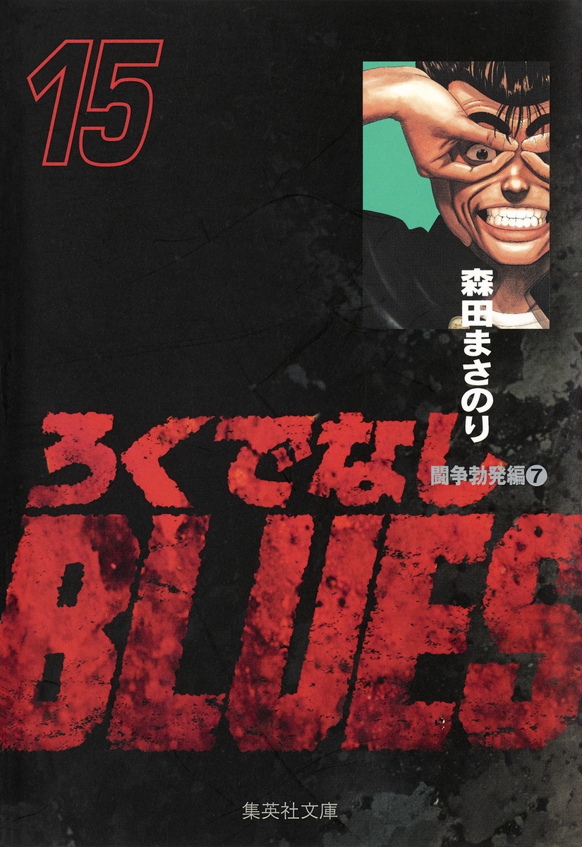 ろくでなしBLUES 15／森田 まさのり | 集英社 ― SHUEISHA ―
