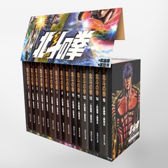北斗の拳 全15巻・全巻セット／原 哲夫／武論尊 | 集英社コミック公式
