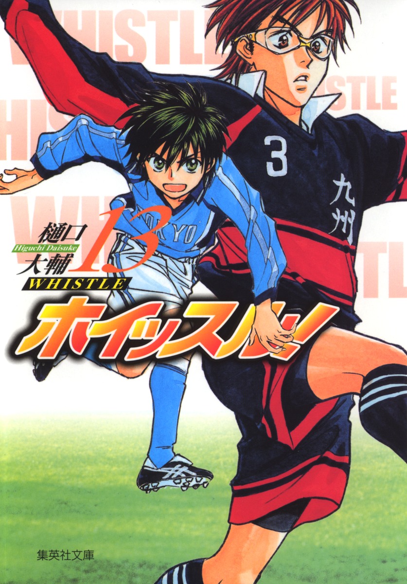 ホイッスル！ 13／樋口 大輔 | 集英社 ― SHUEISHA ―