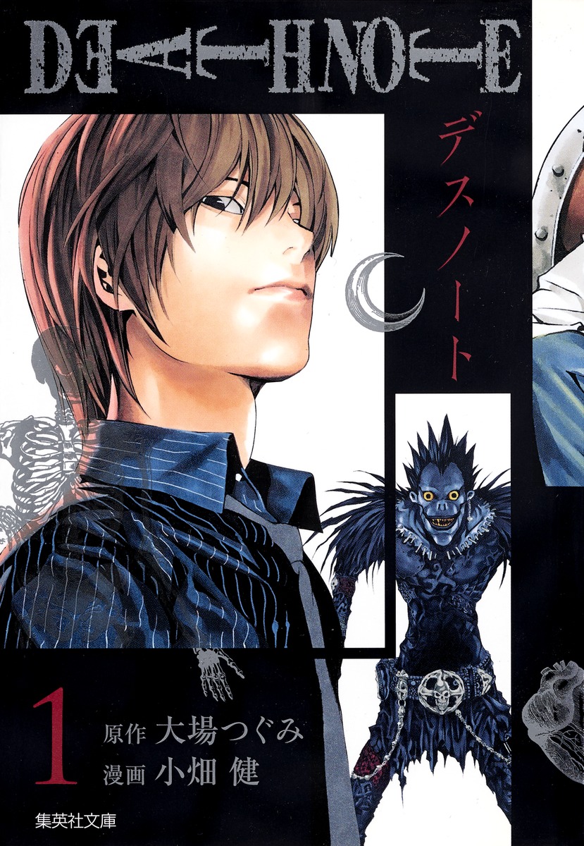 DEATH NOTE 1／小畑 健／大場 つぐみ | 集英社 ― SHUEISHA ―