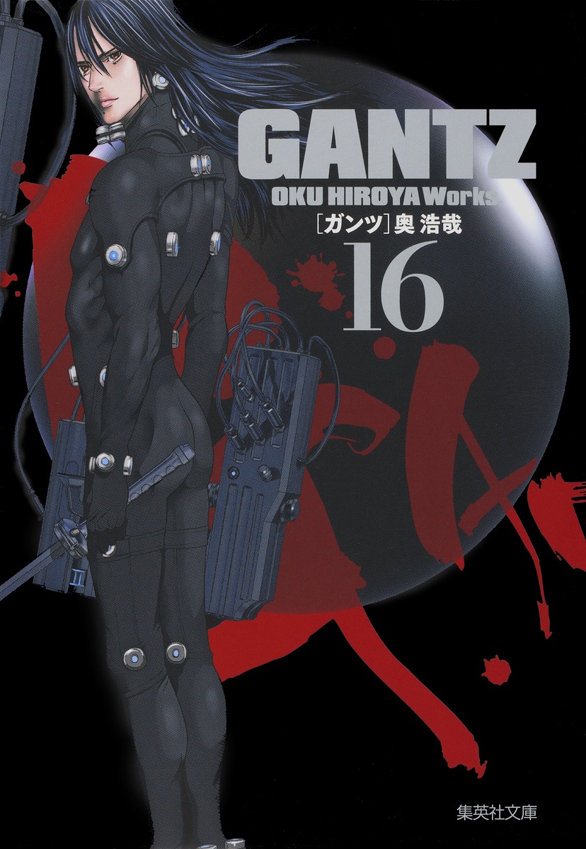 GANTZ 16／奥 浩哉 | 集英社 ― SHUEISHA ―