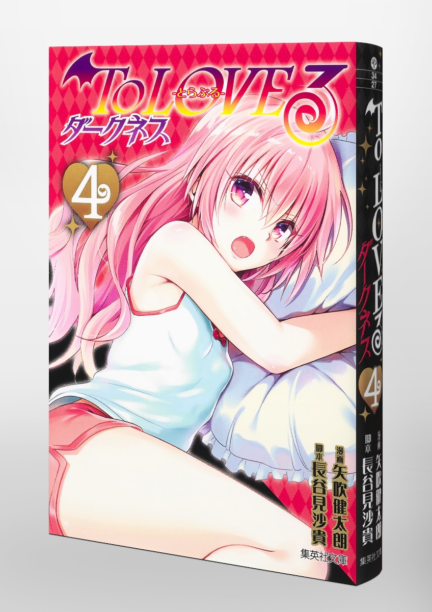 To LOVEる―とらぶる― ダークネス 4／矢吹 健太朗／長谷見 沙貴