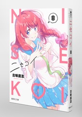 ニセコイ 8／古味 直志 | 集英社 ― SHUEISHA ―