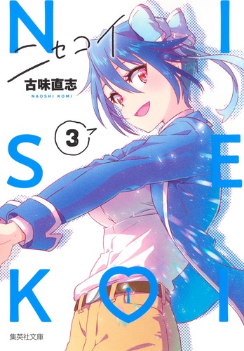 ニセコイ 3／古味 直志 | 集英社コミック公式 S-MANGA