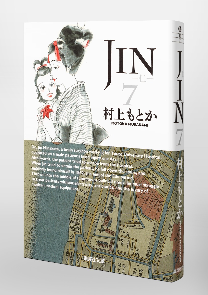 JIN―仁― 7／村上 もとか | 集英社 ― SHUEISHA ―
