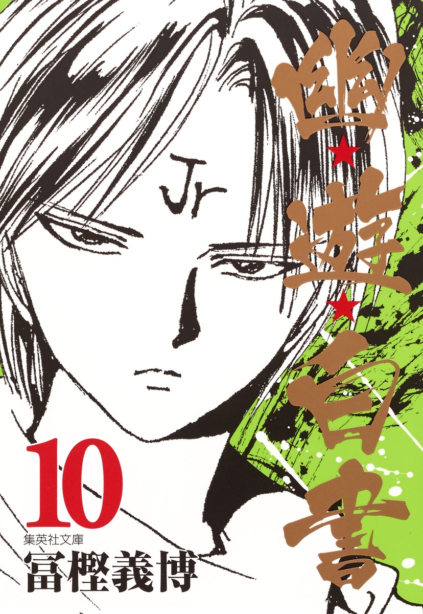 幽☆遊☆白書 10／冨樫 義博 | 集英社 ― SHUEISHA ―