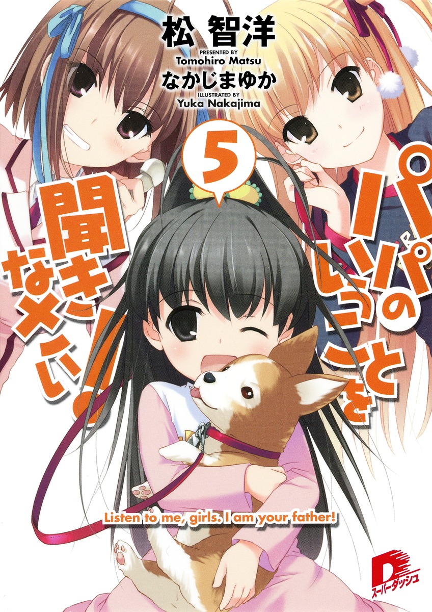 パパのいうことを聞きなさい！ 5／松 智洋／なかじま ゆか | 集英社