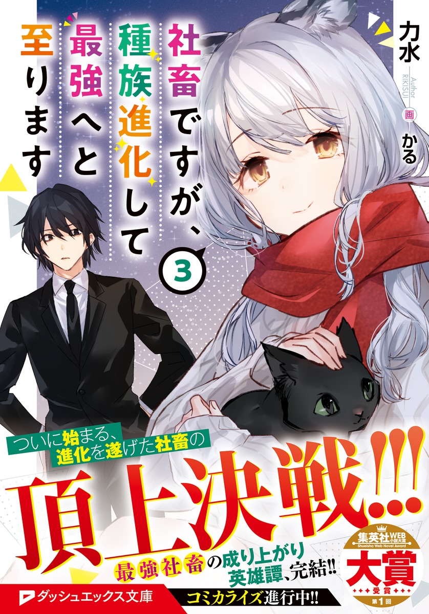 社畜ですが、種族進化して最強へと至ります 3／力水／かる | 集英社
