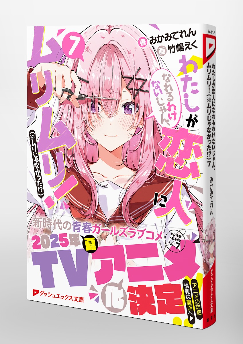 わたしが恋人になれるわけないじゃん、ムリムリ!(※ムリじゃなかった