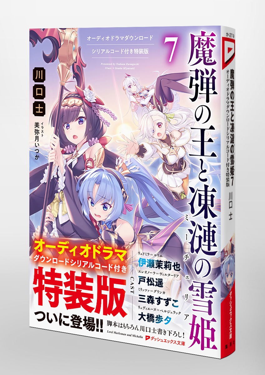 魔弾の王と凍漣の雪姫 7 オーディオドラマダウンロードシリアルコード