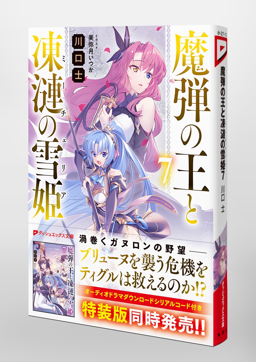 魔弾の王と凍漣の雪姫 7／川口 士／美弥月 いつか | 集英社 ― SHUEISHA ―