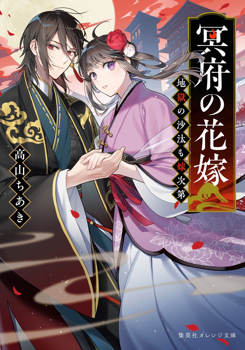 冥府の花嫁 地獄の沙汰も嫁次第／高山 ちあき／縞 | 集英社 ― SHUEISHA ―