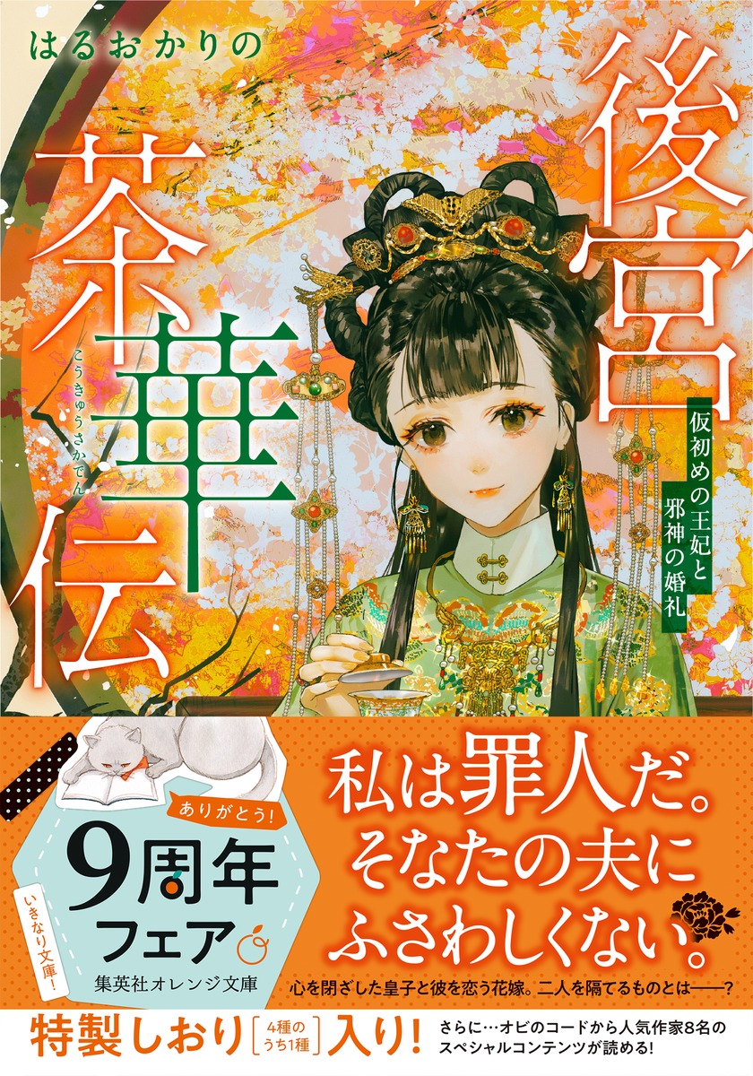 後宮茶華伝 仮初めの王妃と邪神の婚礼／はるおか りの／Say HANa